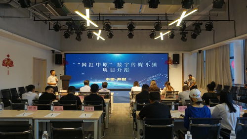 汴梁關(guān)注 網(wǎng)紅中原數(shù)字傳媒小鎮(zhèn)籌備會(huì)在開封中關(guān)村智酷基地召開